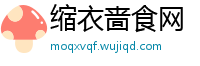 缩衣啬食网